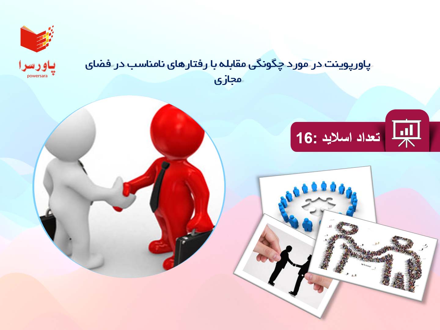 پاورپوینت در مورد چگونگی مقابله با رفتارهای نامناسب در فضای مجازی